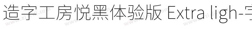 造字工房悦黑体验版 Extra ligh字体转换